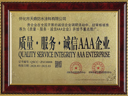 質(zhì)量，服務(wù)，誠信AAA企業(yè)